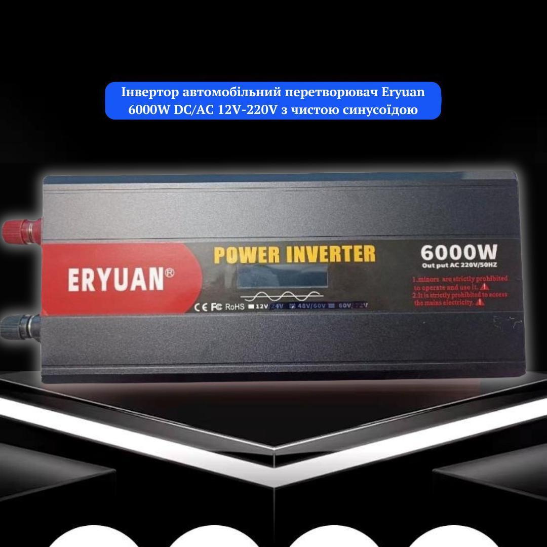 Перетворювач напруги Eryuan 6000W Найвища потужність для ваших енергетичних потреб - Зображення 5
