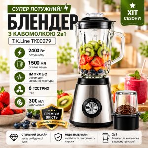 Кухонний блендер стаціонарний T.K.Line TK00279 2400 Вт 2в1 подрібнювач з чашею та імпульсним режимом