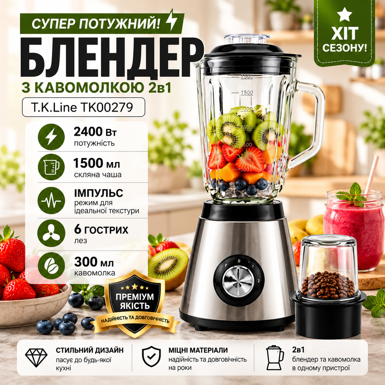 Кухонний блендер стаціонарний T.K.Line TK00279 2400 Вт 2в1 подрібнювач з чашею та імпульсним режимом 1 Кухонний блендер стаціонарний T.K.Line TK00279 2400 Вт 2в1 подрібнювач з чашею та імпульсним режимом